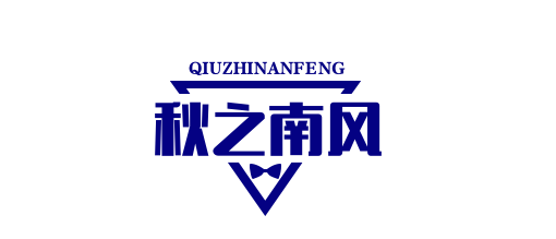 南风博客